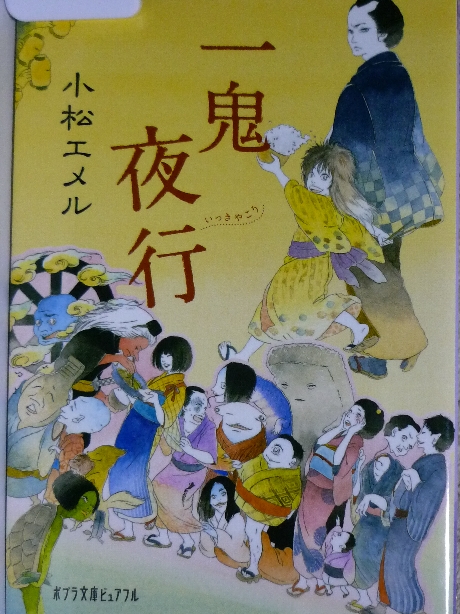 一鬼夜行　小松エメル(著)